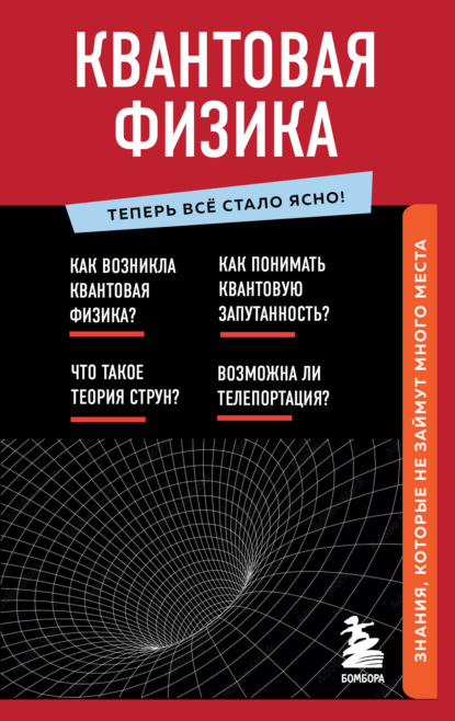 Квантовая физика. Знания, которые не займут много места (Группа авторов). 2017г. 