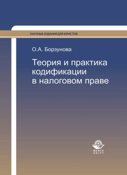 Обложка книги Теория и практика кодификации в налоговом праве, Ольга Александровна Борзунова