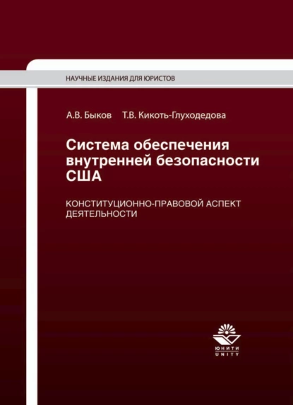 Обложка книги Система обеспечения внутренней безопасности США. Конституционно-правовой аспект деятельности, Т. В. Кикоть-Глуходедова