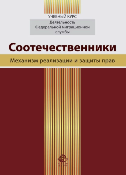 Обложка книги Соотечественники. Механизм реализации и защиты прав, Татьяна Анатольевна Прудникова