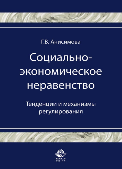 Социально-экономическое неравенство. Тенденции и механизмы регулирования