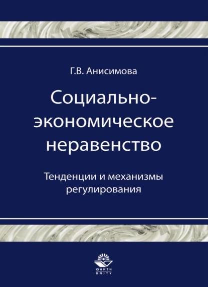 Обложка книги Социально-экономическое неравенство. Тенденции и механизмы регулирования, Галина Анисимова