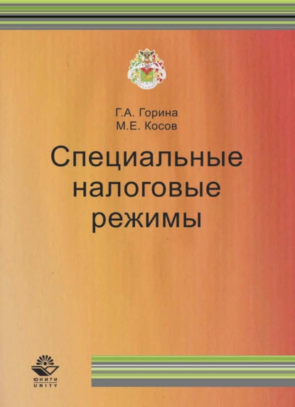 Обложка книги Специальные налоговые режимы, М. Е. Косов