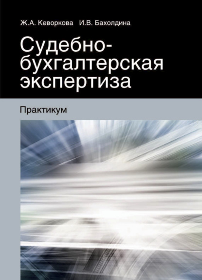 Судебно-бухгалтерская экспертиза (Ирина Викторовна Бахолдина). 