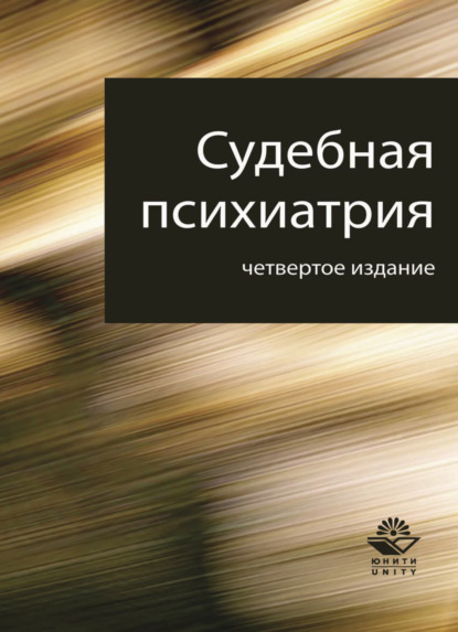 Судебная психиатрия (А. В. Датий). 