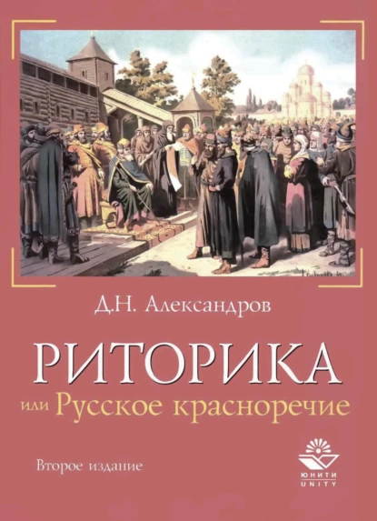 Обложка книги Риторика, или Русское красноречие, Д. Н. Александров