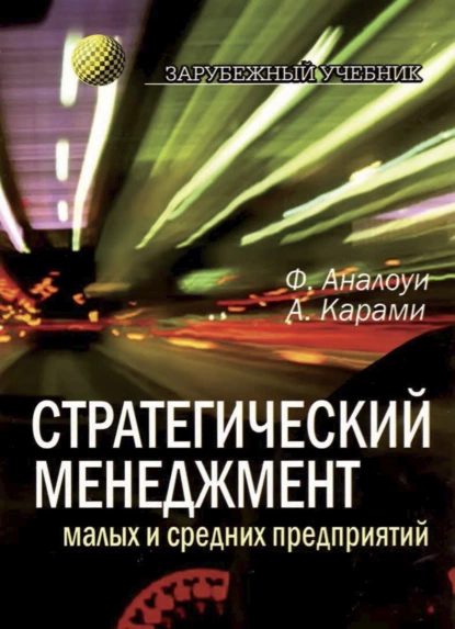 Обложка книги Стратегический менеджмент малых и средних предприятий, Аналоуи Фархад