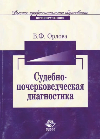 Обложка книги Судебно-почерковедческая диагностика, Валерия Орлова