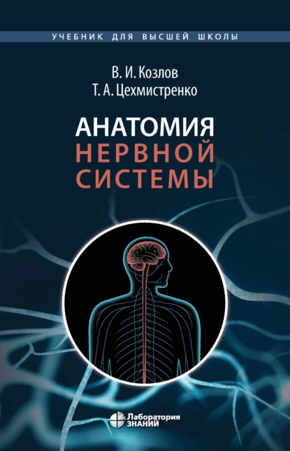 Обложка книги Анатомия нервной системы, В. И. Козлов