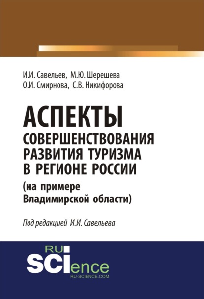 Аспекты совершенствования развития туризма в регионе России (на примере Владимирской области). (Монография). (Специалитет)