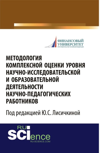 Методология комплексной оценки уровня научно-исследовательской и образовательной деятельности научно-педагогических работников . (Монография)