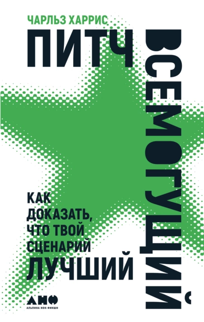 Обложка книги Питч всемогущий. Как доказать, что твой сценарий лучший, Чарльз Харрис