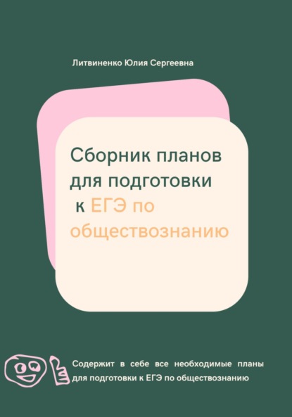 Сборник планов для подготовки к ЕГЭ по обществознанию (Юлия Сергеевна Литвиненко). 2021г. 