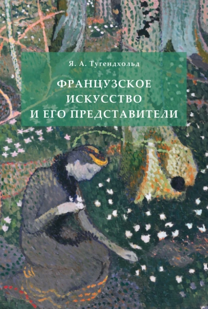 Обложка книги Французское искусство и его представители, Яков Александрович Тугендхольд