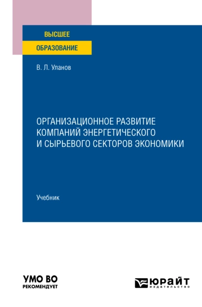 Обложка книги Организационное развитие компаний энергетического и сырьевого секторов экономики. Учебник для вузов, Владимир Леонидович Уланов