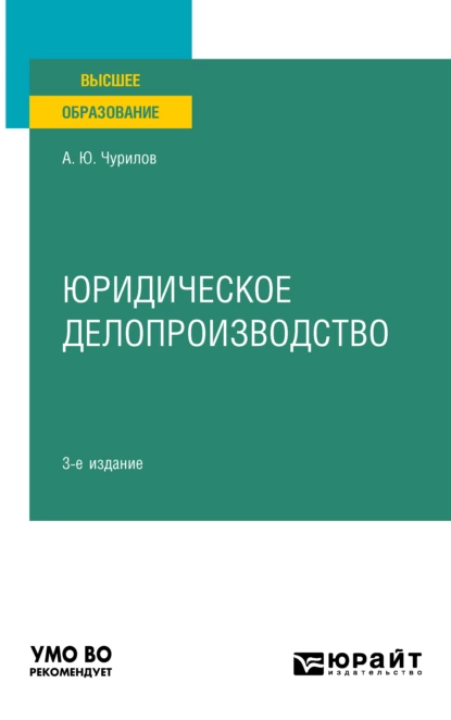 Обложка книги Юридическое делопроизводство 3-е изд., испр. и доп. Учебное пособие для вузов, Алексей Юрьевич Чурилов