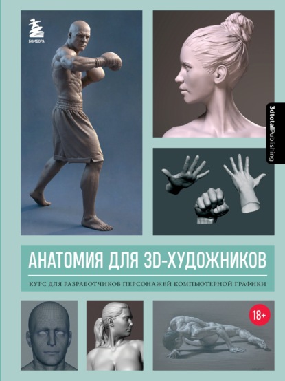 Анатомия для 3D-художников. Курс для разработчиков персонажей компьютерной графики - 3dtotal Publishing