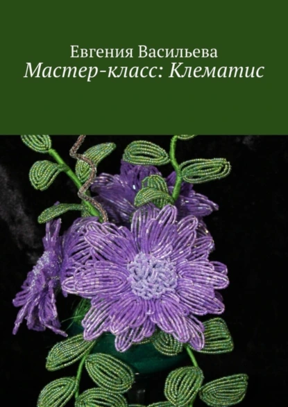 Обложка книги Мастер-класс: клематис, Евгения Васильева