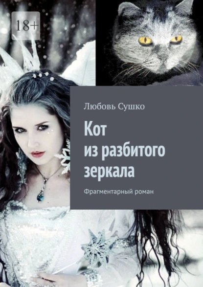 Обложка книги Кот из разбитого зеркала. Фрагментарный роман, Любовь Сушко