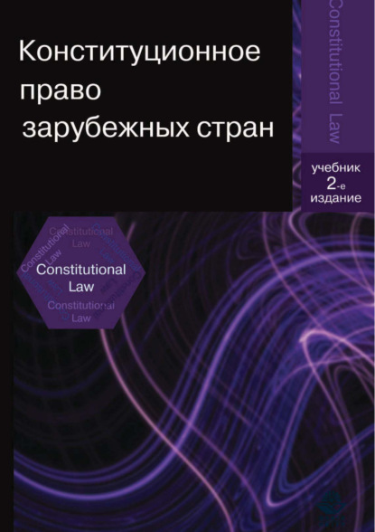 Конституционное право зарубежных стран. 2-е издание (Коллектив авторов). 2017г. 