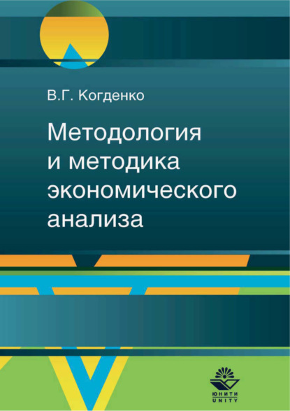 Методология и методика экономического анализа в системе управления коммерческой организацией (В. Г. Когденко). 2017г. 