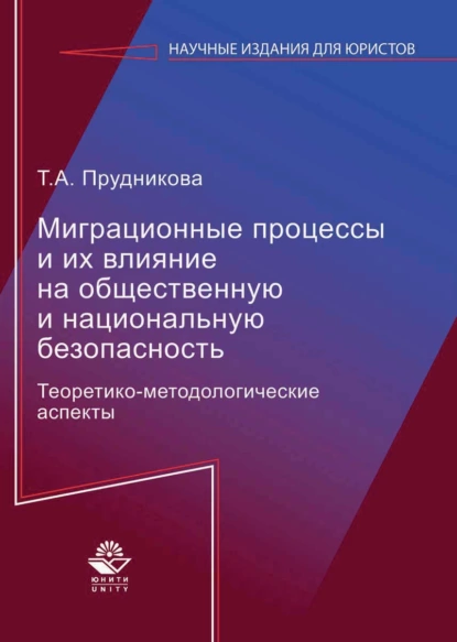 Обложка книги Миграционные процессы и их влияние на общественную и национальную безопасность. Теоретико-методологические аспекты, Татьяна Анатольевна Прудникова