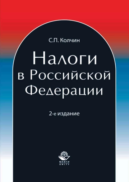 Обложка книги Налоги в Российской Федерации, Сергей Павлович Колчин