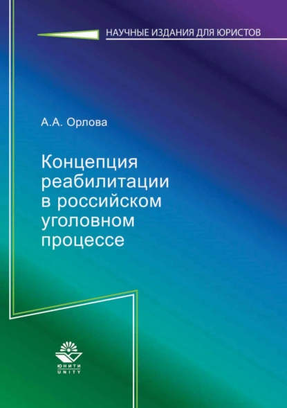 Обложка книги Концепция реабилитации в российском уголовном процессе, А. А. Орлова