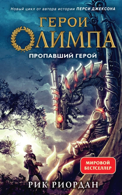 Обложка книги Пропавший герой, Рик Риордан