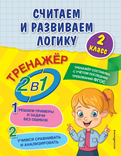 Обложка книги Считаем и развиваем логику. 2 класс, А. М. Горохова