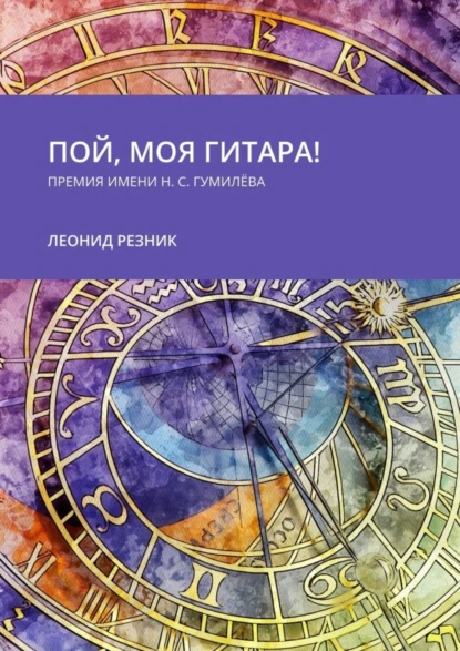 Обложка книги Пой, моя гитара! Премия имени Н. С. Гумилёва, Леонид Резник