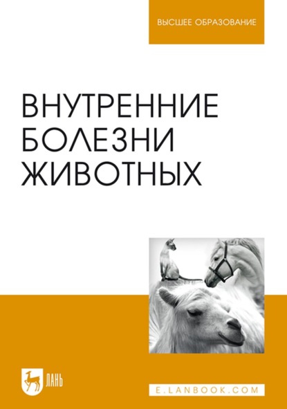 Внутренние болезни животных. Учебник для вузов (Коллектив авторов). 2022г. 