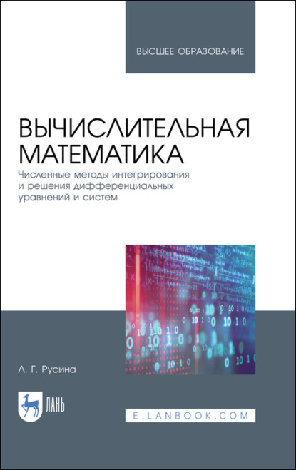 Вычислительная математика. Численные методы интегрирования и решения дифференциальных уравнений и систем