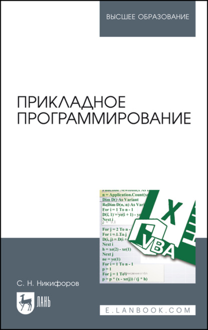 Прикладное программирование (С. Н. Никифоров). 