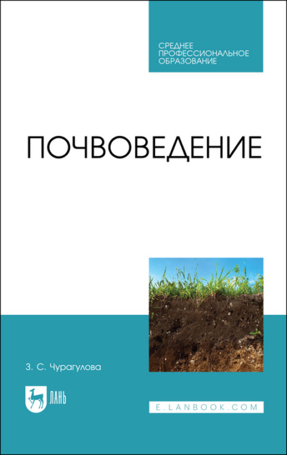 Почвоведение. Учебник для СПО - З. С. Чурагулова