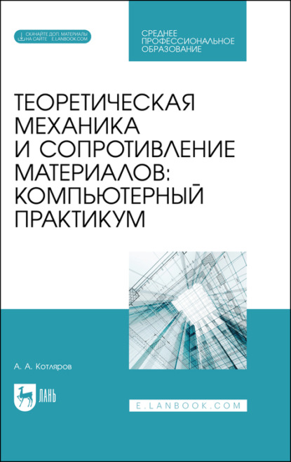 Теоретическая механика и сопротивление материалов: компьютерный практикум - А. А. Котляров