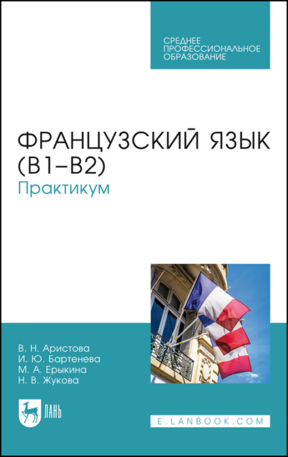 Французский язык (В1-В2)