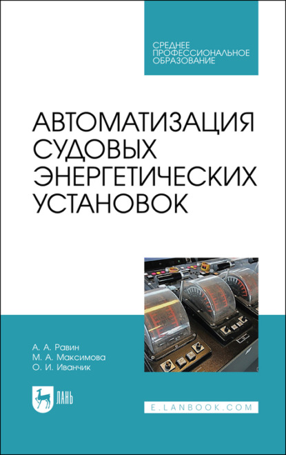 Автоматизация судовых энергетических установок - А. Равин