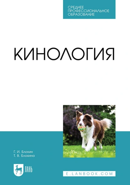 Обложка книги Кинология. Учебник для СПО, Г. И. Блохин