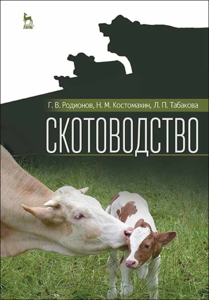Скотоводство - Н. М. Костомахин