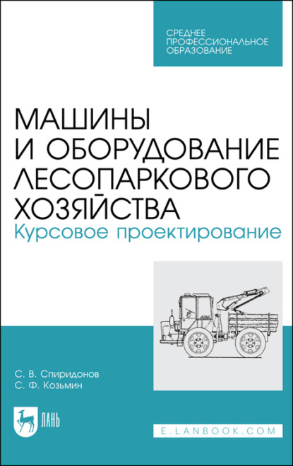 Машины и оборудование лесопаркового хозяйства. Курсовое проектирование (С. Ф. Козьмин). 