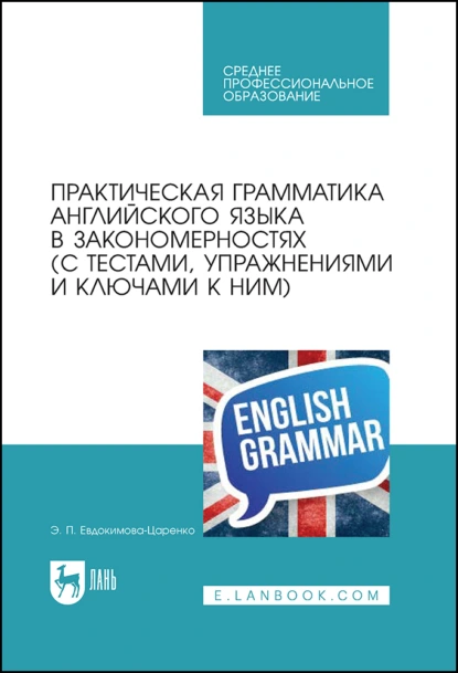 Обложка книги Практическая грамматика английского языка в закономерностях (с тестами, упражнениями и ключами к ним). Учебное пособие для СПО, Э. П. Евдокимова-Царенко