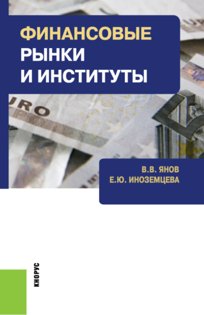 Финансовые рынки и институты. (Бакалавриат). Учебное пособие.