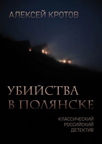 Обложка книги Убийства в Полянске, Алексей Кротов