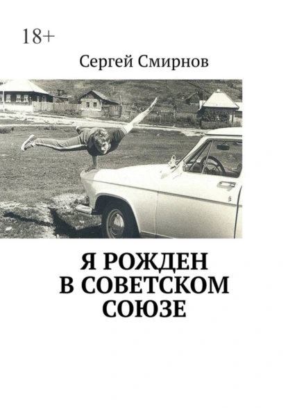 Обложка книги Я рожден в Советском Союзе, Сергей Смирнов