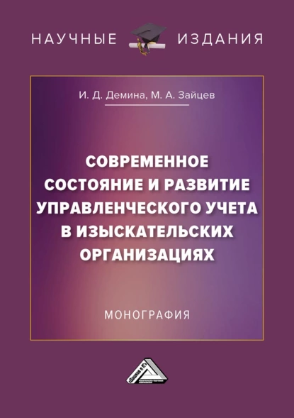 Обложка книги Современное состояние и развитие управленческого учета в изыскательских организациях, Ирина Дмитриевна Демина