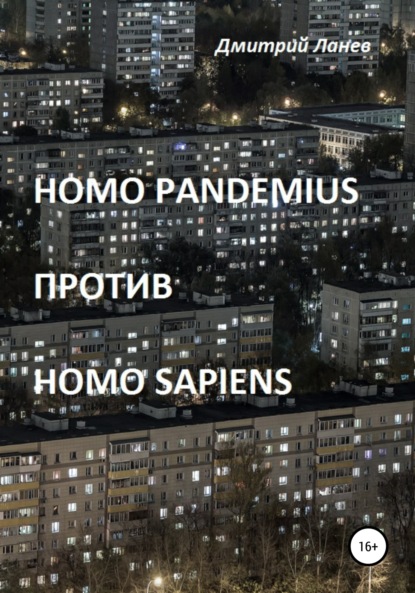 Homo pandemius против Homo sapiens (Дмитрий Ланев). 2022г. 