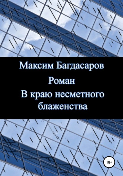 В краю несметного блаженства (Максим Вадимович Багдасаров). 2022г. 