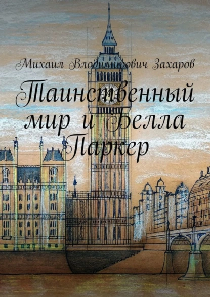 Обложка книги Таинственный мир и Белла Паркер, Михаил Влодимирович Захаров