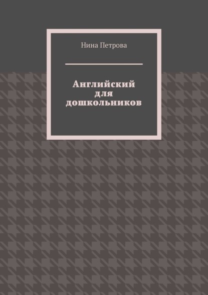 Английский для дошкольников